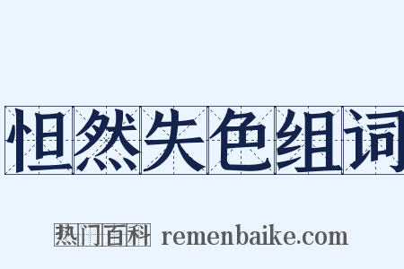 怛然失色组词是什么意思的图片